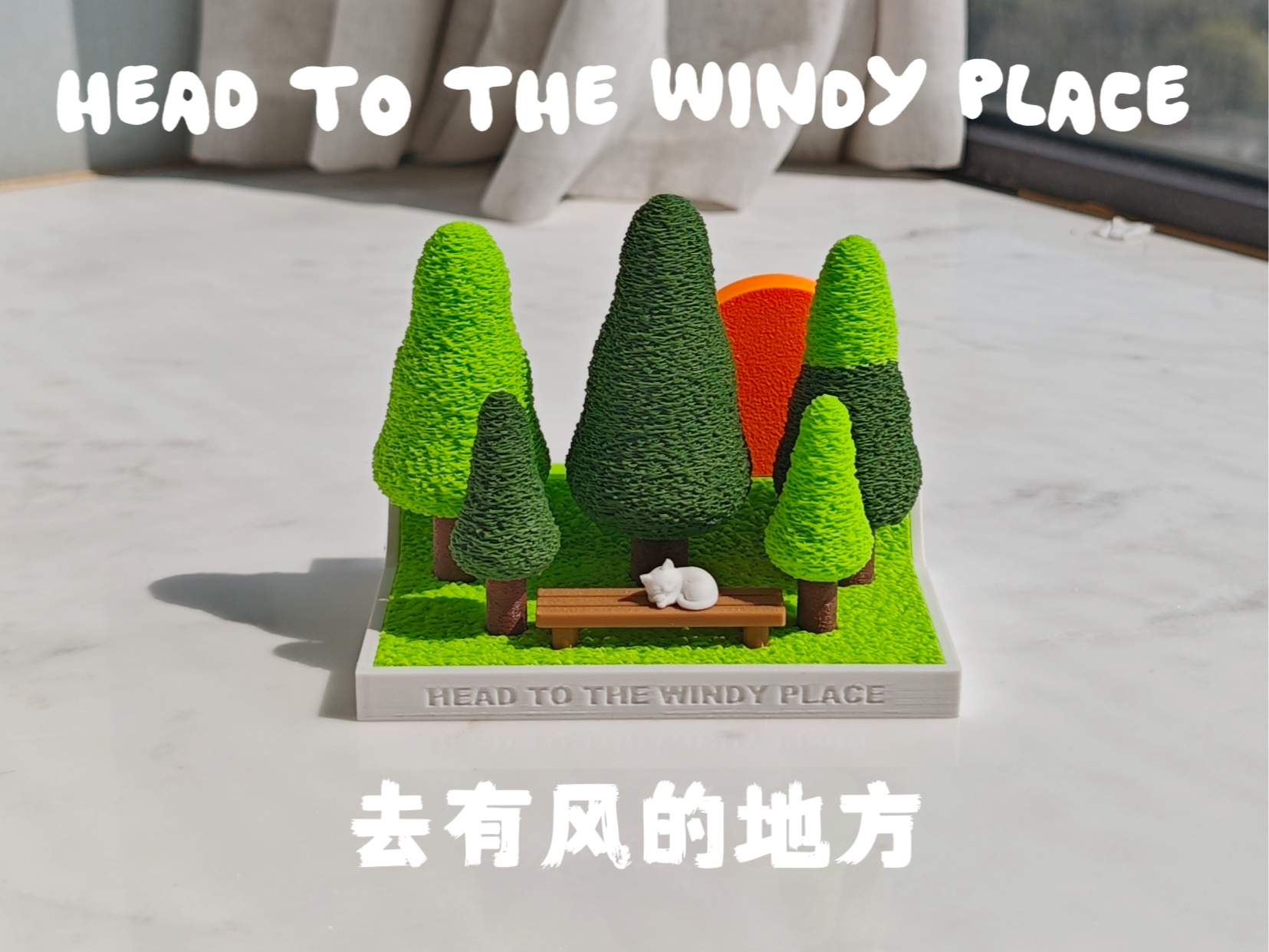 ''去有风的地方''1/64微缩场景-风吹过树，等你看日出