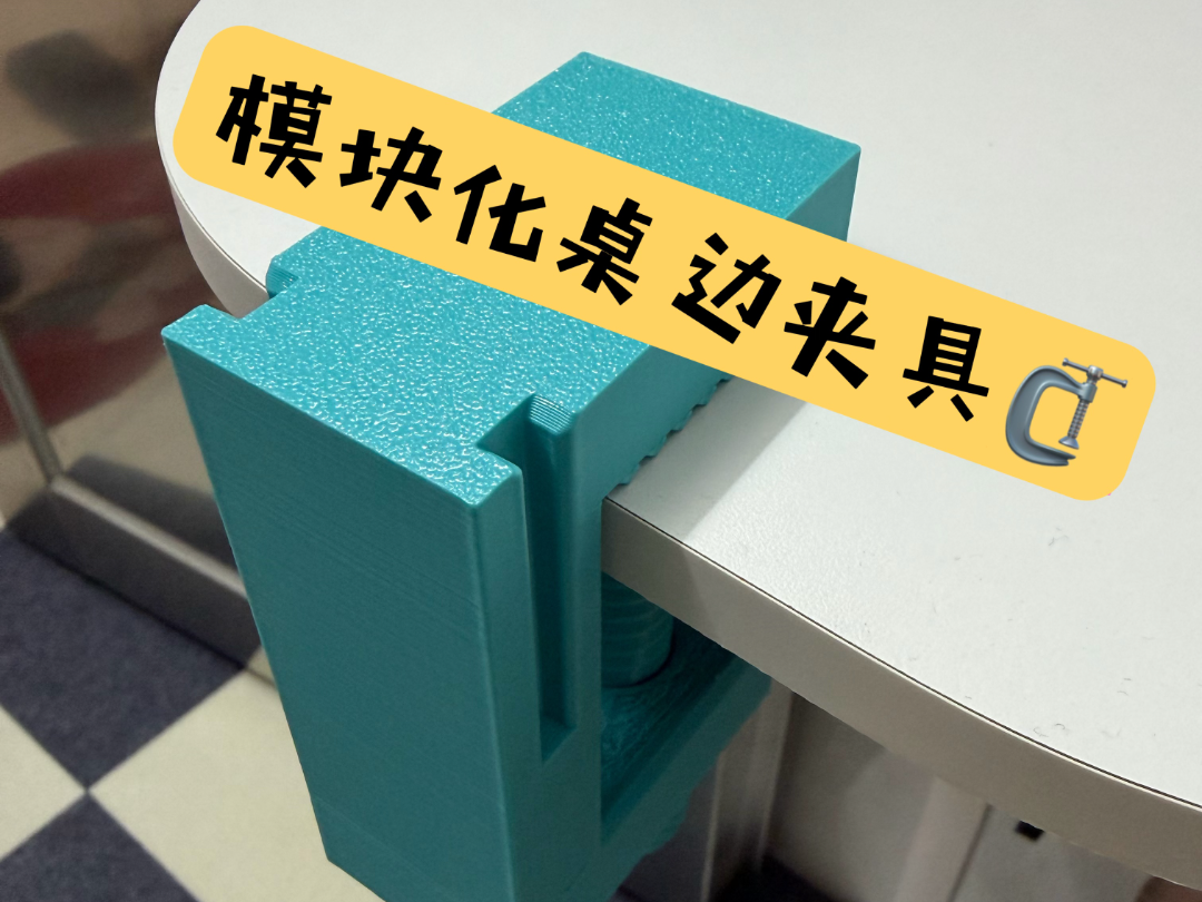 模块化桌边夹具