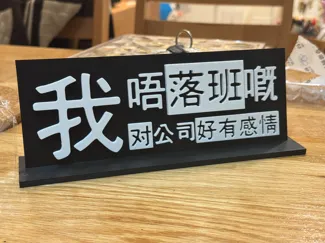 子华神打工语录之“我唔落班嘅,我对公司好有感情”