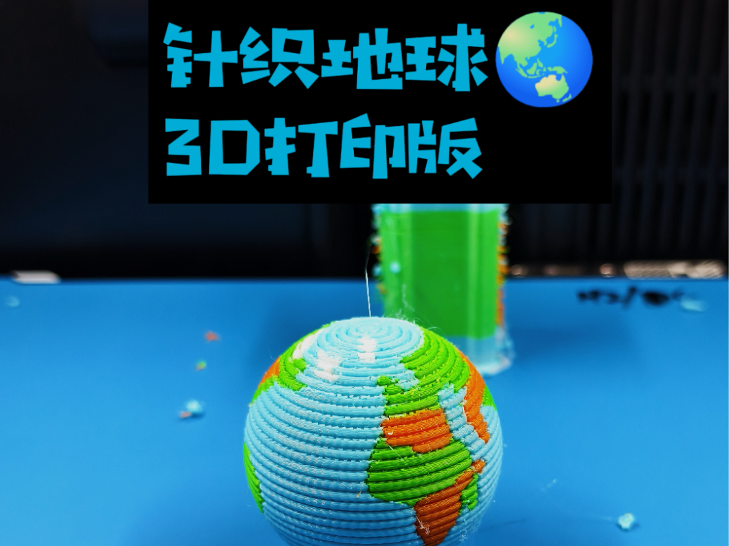 针织地球 · 3D打印版