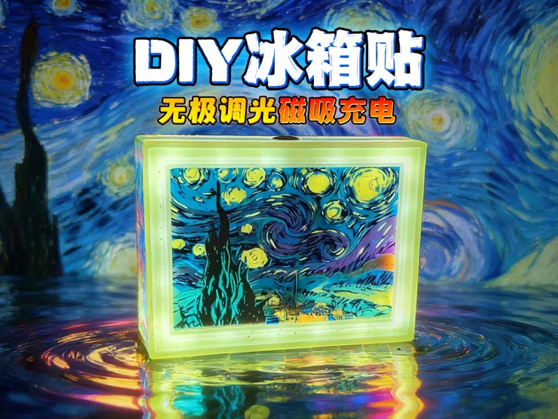 DIY磁吸冰箱贴-梵高星夜