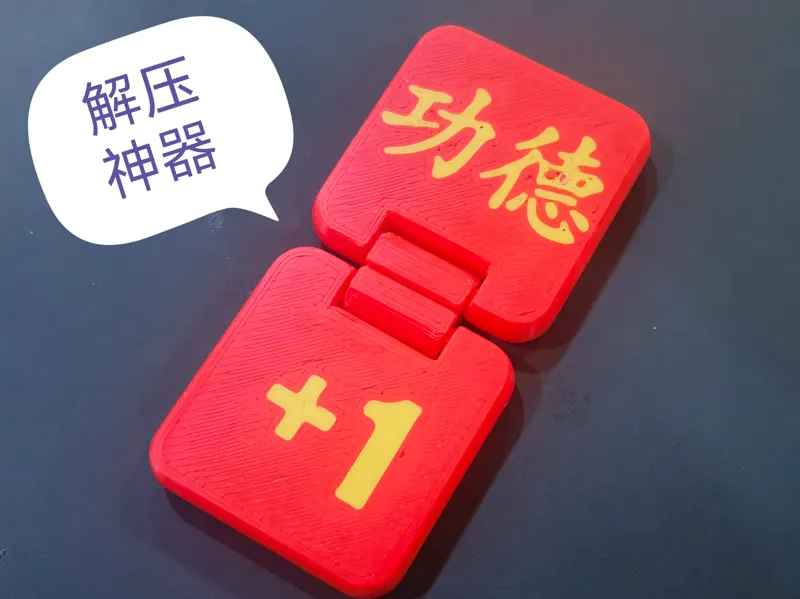 解压神器 功德+1 翻翻乐