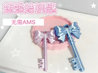 蝴蝶结钥匙 （可当包挂 / 钥匙扣）