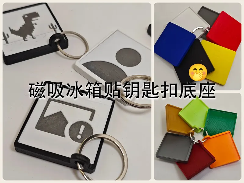 磁吸冰箱贴钥匙扣底座！
