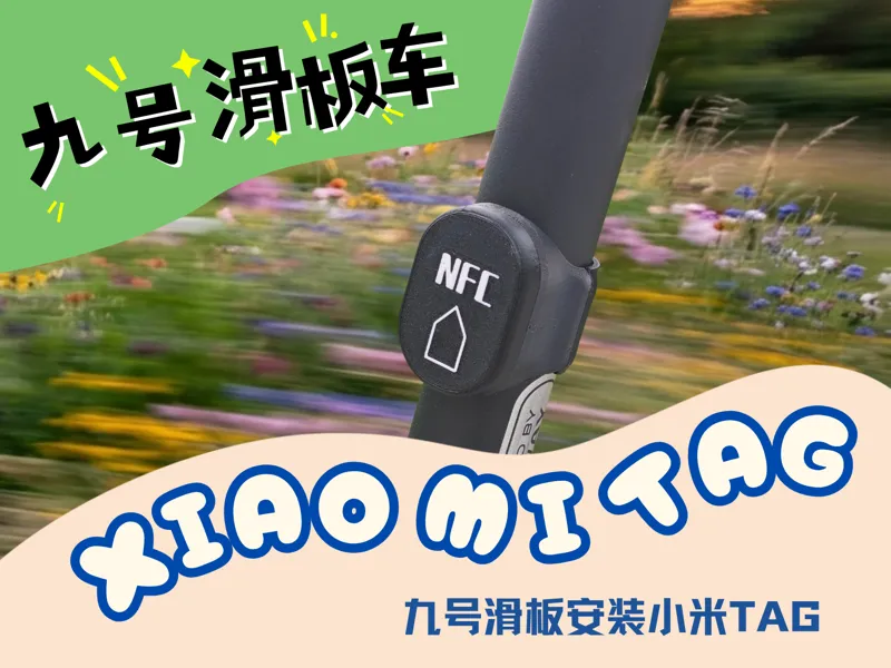 九号电动滑板车小米Tag定位器