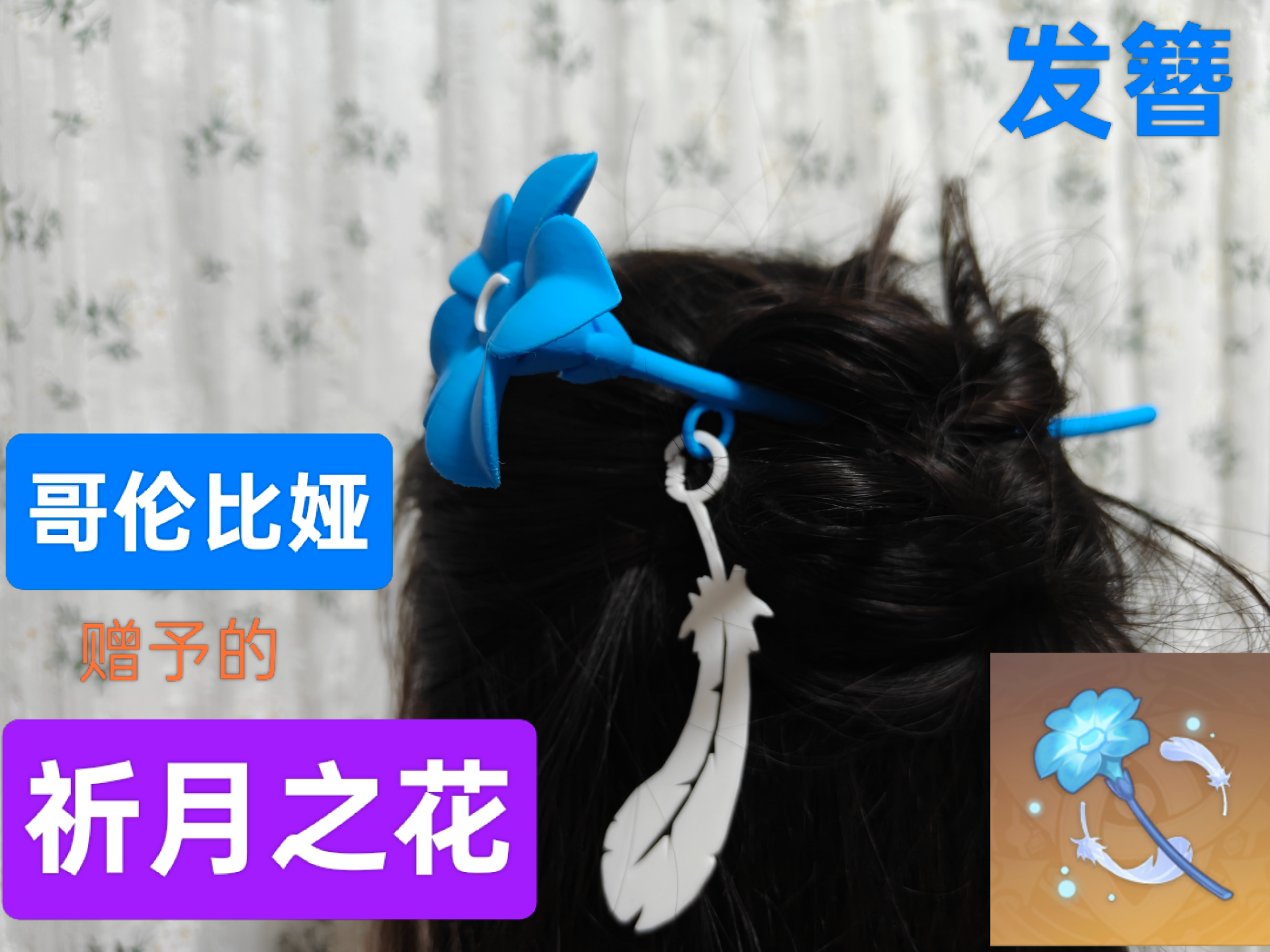 【原神】哥伦比娅赠予的祈月之花主题饰品_祈月之花发簪