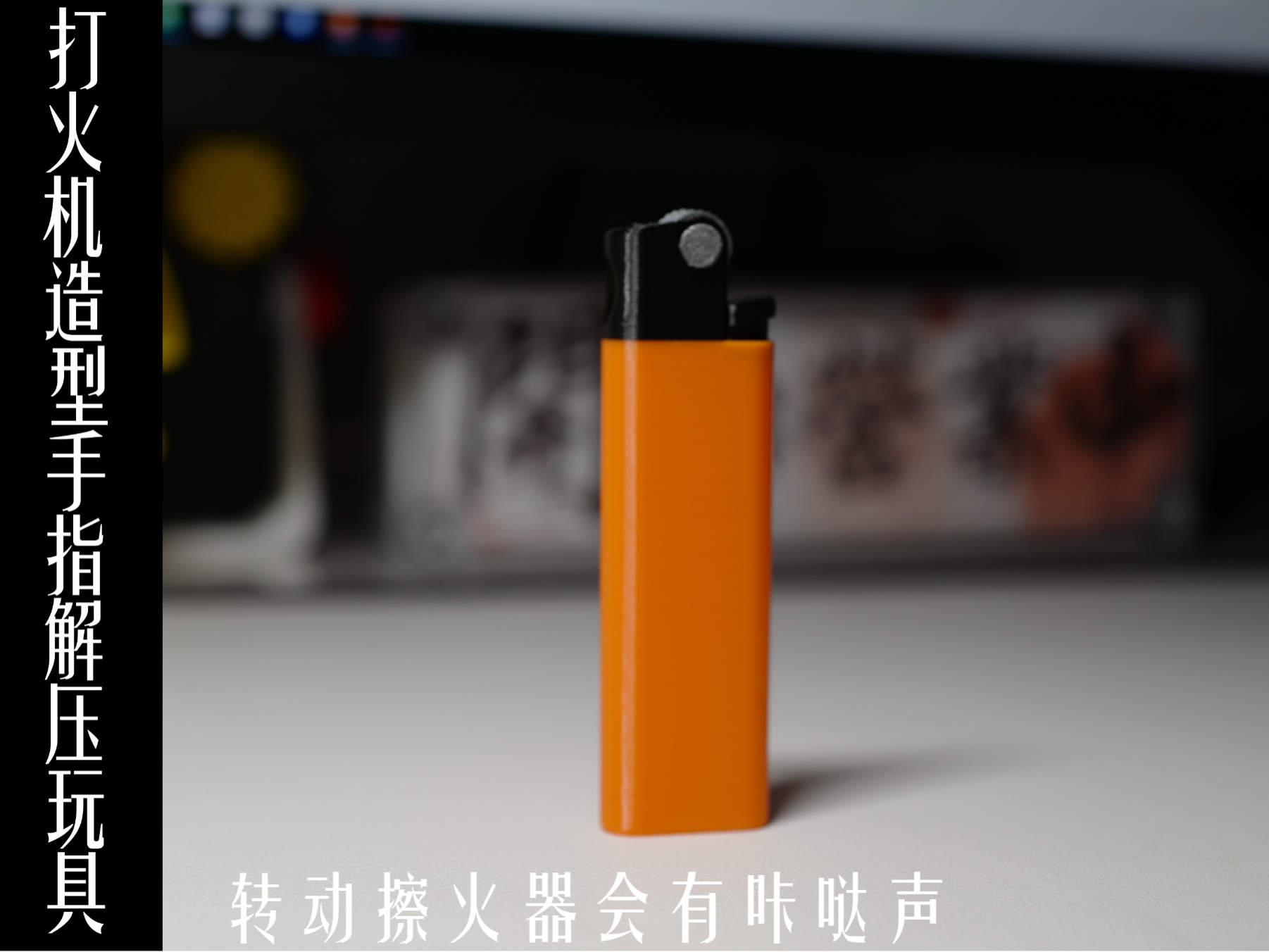 打火机造型的手指解压玩具（转动擦火器会有咔哒声）