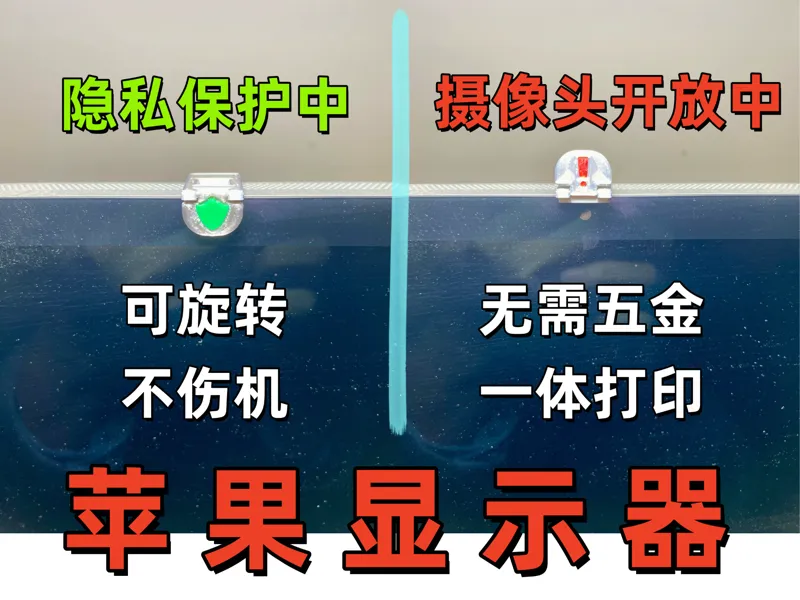 Apple studiodisplay 显示器 摄像头隐私保护盖 可旋转 无需五金 一体打印 苹果