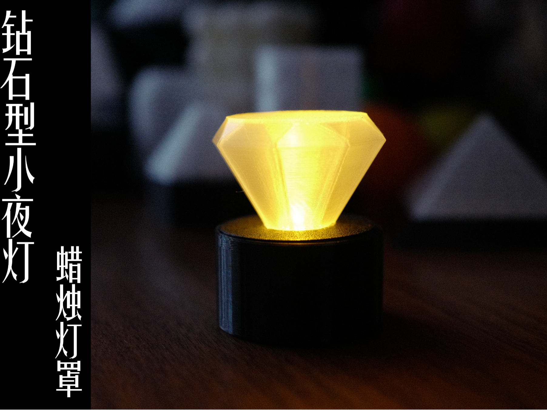 钻石型小夜灯蜡烛灯座