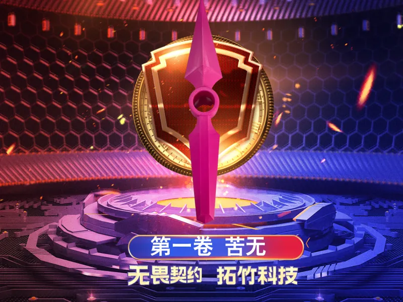 【无畏契约】第一卷！苦无