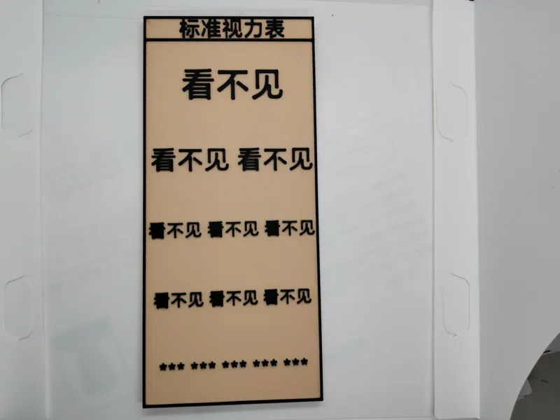 看不见的视力表