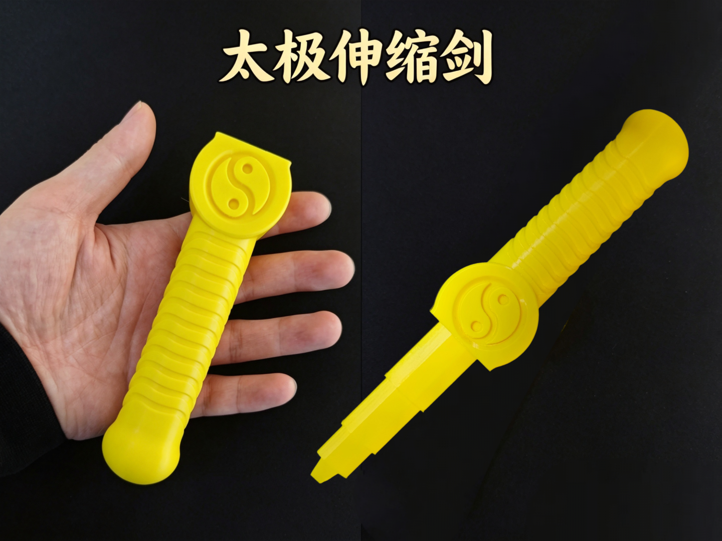 太极伸缩剑