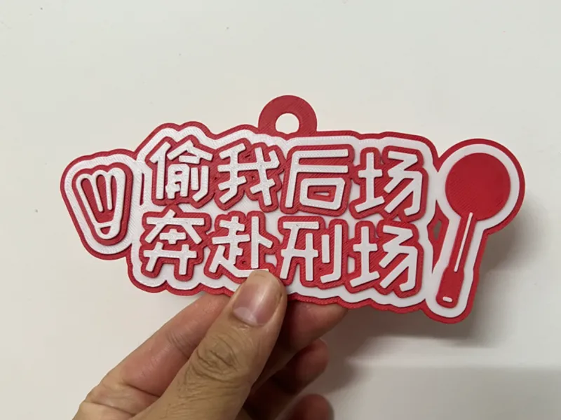 羽毛球书包挂“偷我后场奔赴刑场”