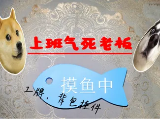 上班摸鱼中创意挂件