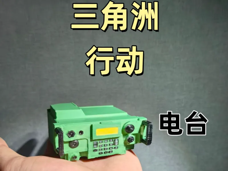 三角洲行动电台