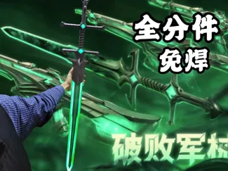 破败之刃--无畏契约