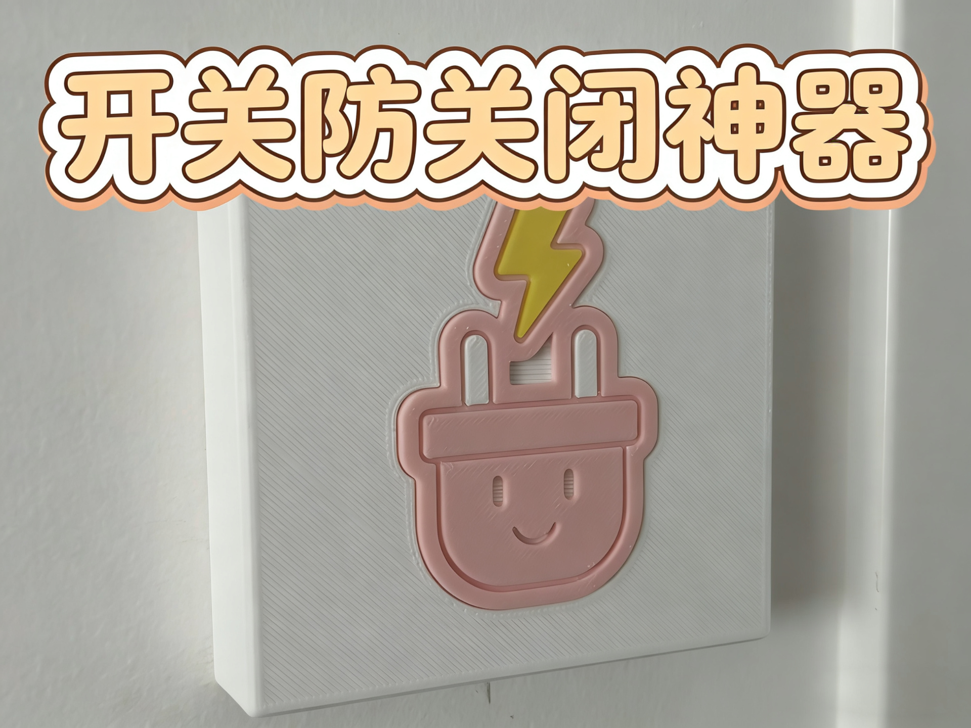 86面板开关防关闭保护盖
