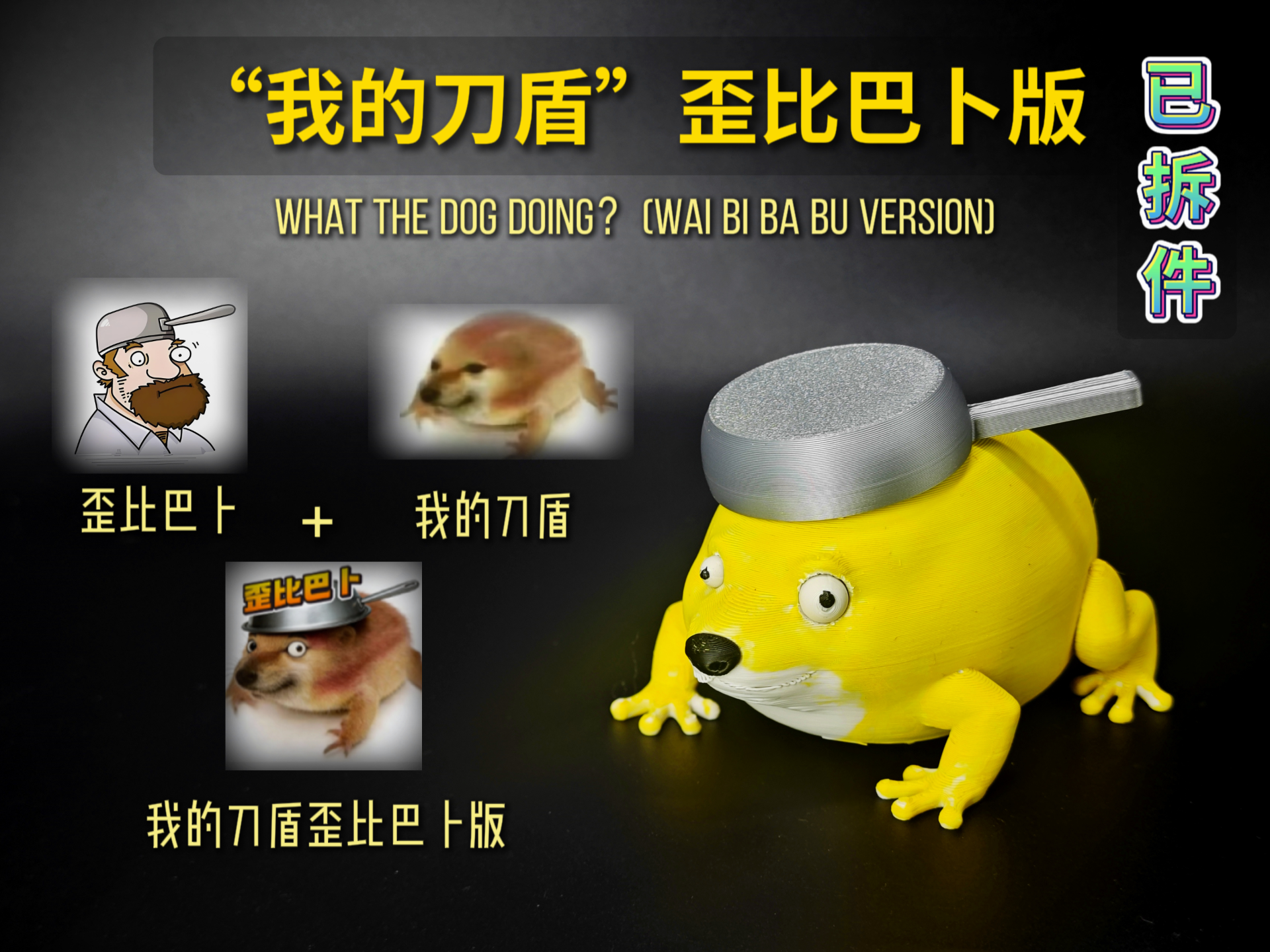 “我的刀盾”歪比巴卜版