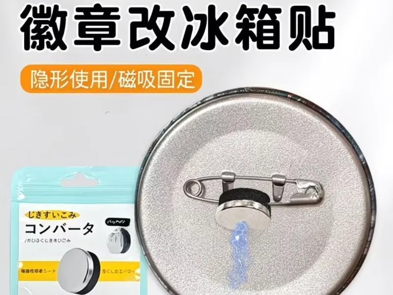 徽章胸针吧唧谷子改冰箱贴