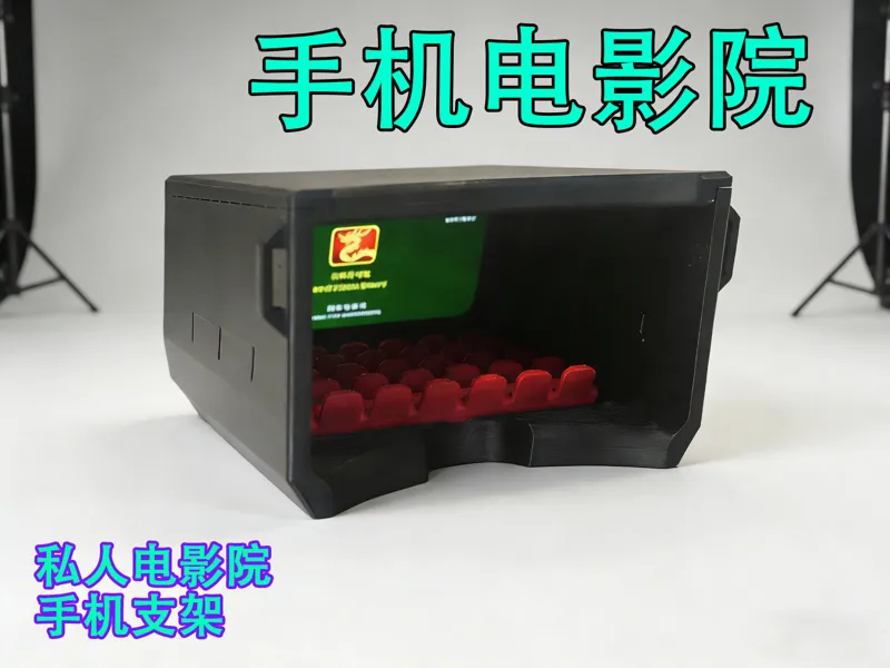 手机电影院（手机支架）Mobile cinema (phone holder)
