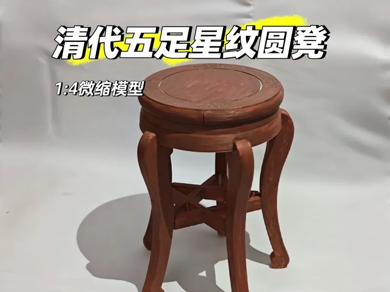 5分微缩 | 清代五足星纹圆凳