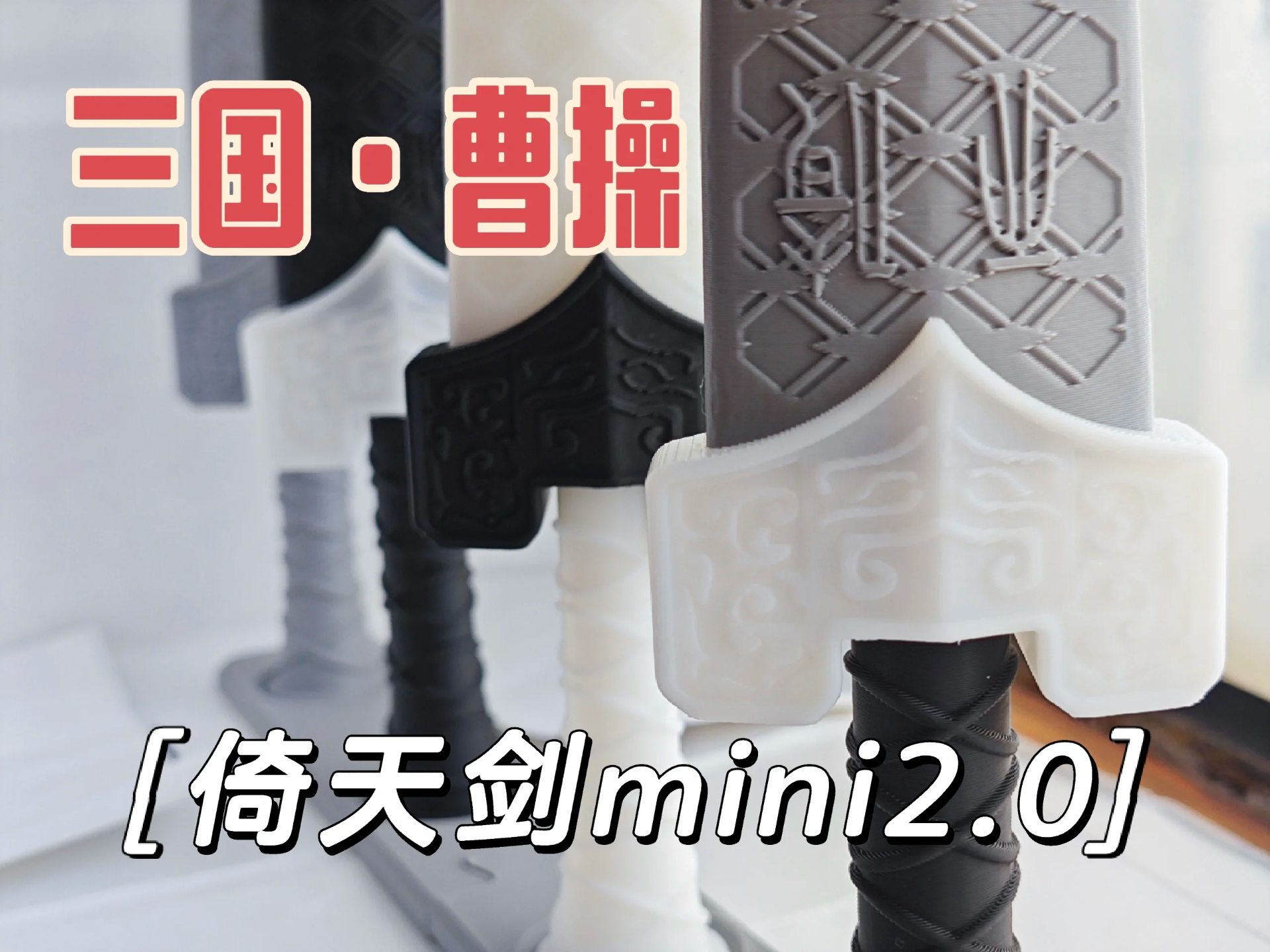 曹操佩剑-mini版倚天剑2.0