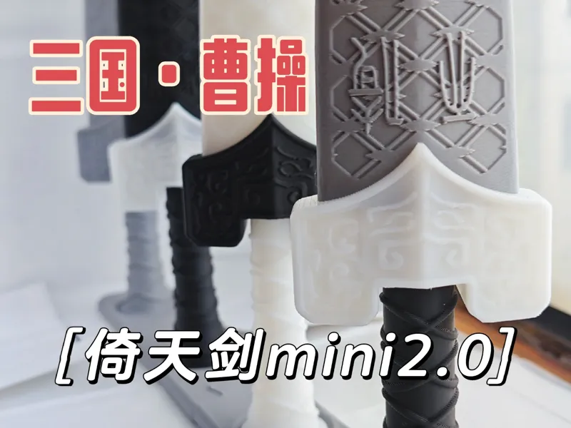 曹操佩剑-mini版倚天剑2.0