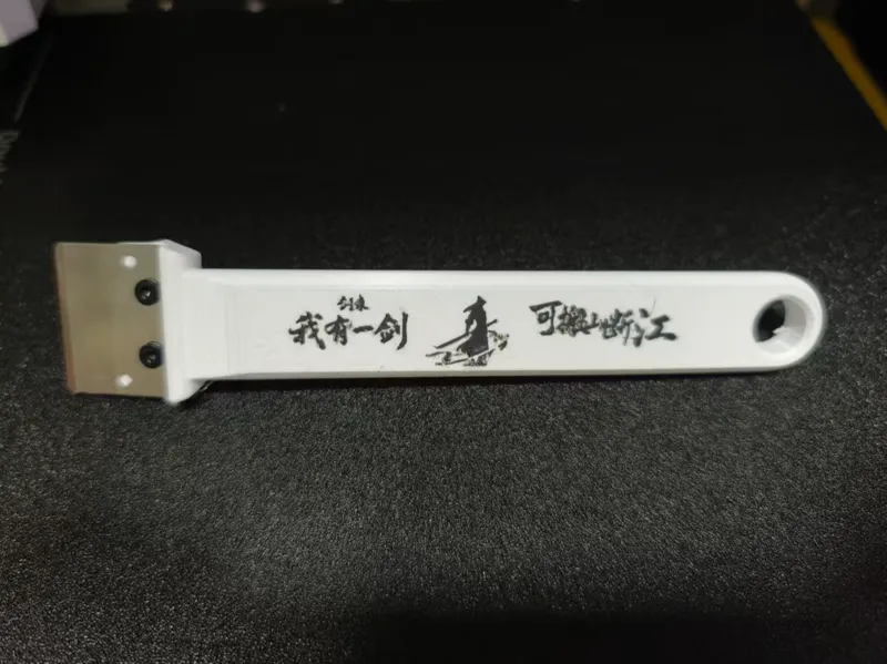剑来铲刀