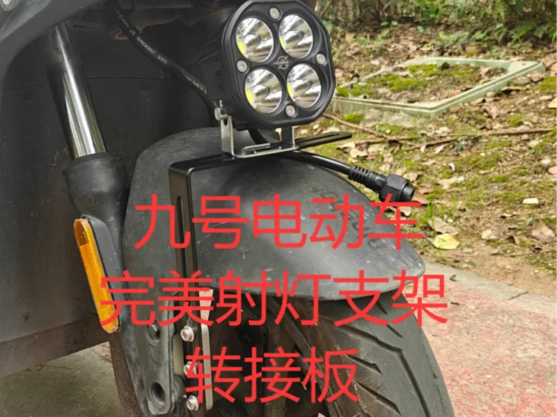 九号电动车完美安装射灯支架