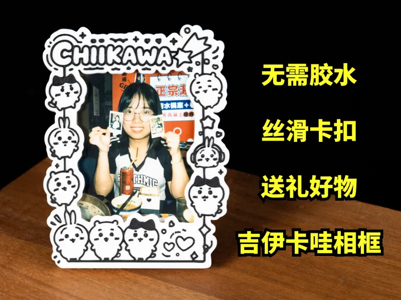 送礼好物！吉伊卡哇拍立得相框，无需胶水，百搭好物