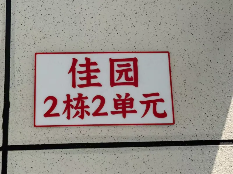 小区单元楼牌 文字可修改