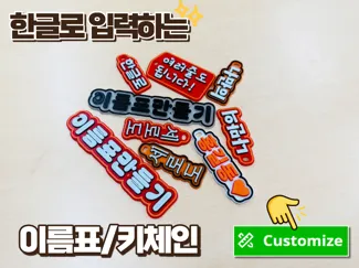 한글로 입력하는 파라매트릭 이름표 키체인