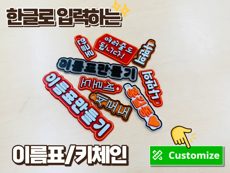 한글로 입력하는 파라매트릭 이름표 키체인