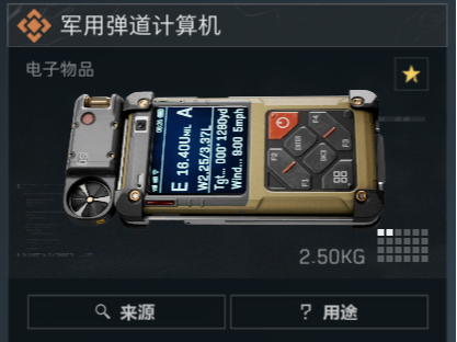 三角洲行动-军用弹道计算机