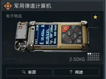 三角洲行动-军用弹道计算机