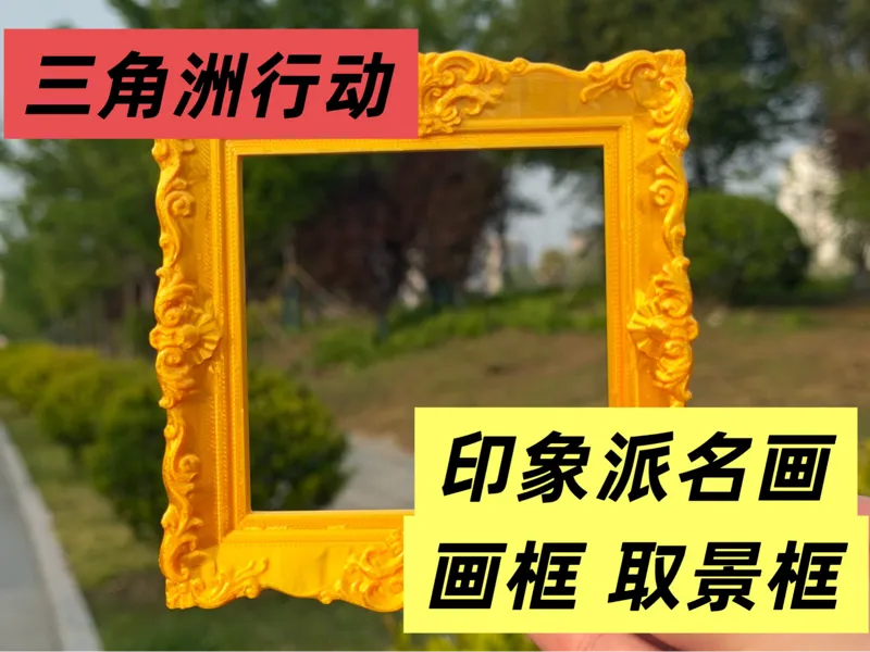 三角洲-印象派名画画框（取景框）