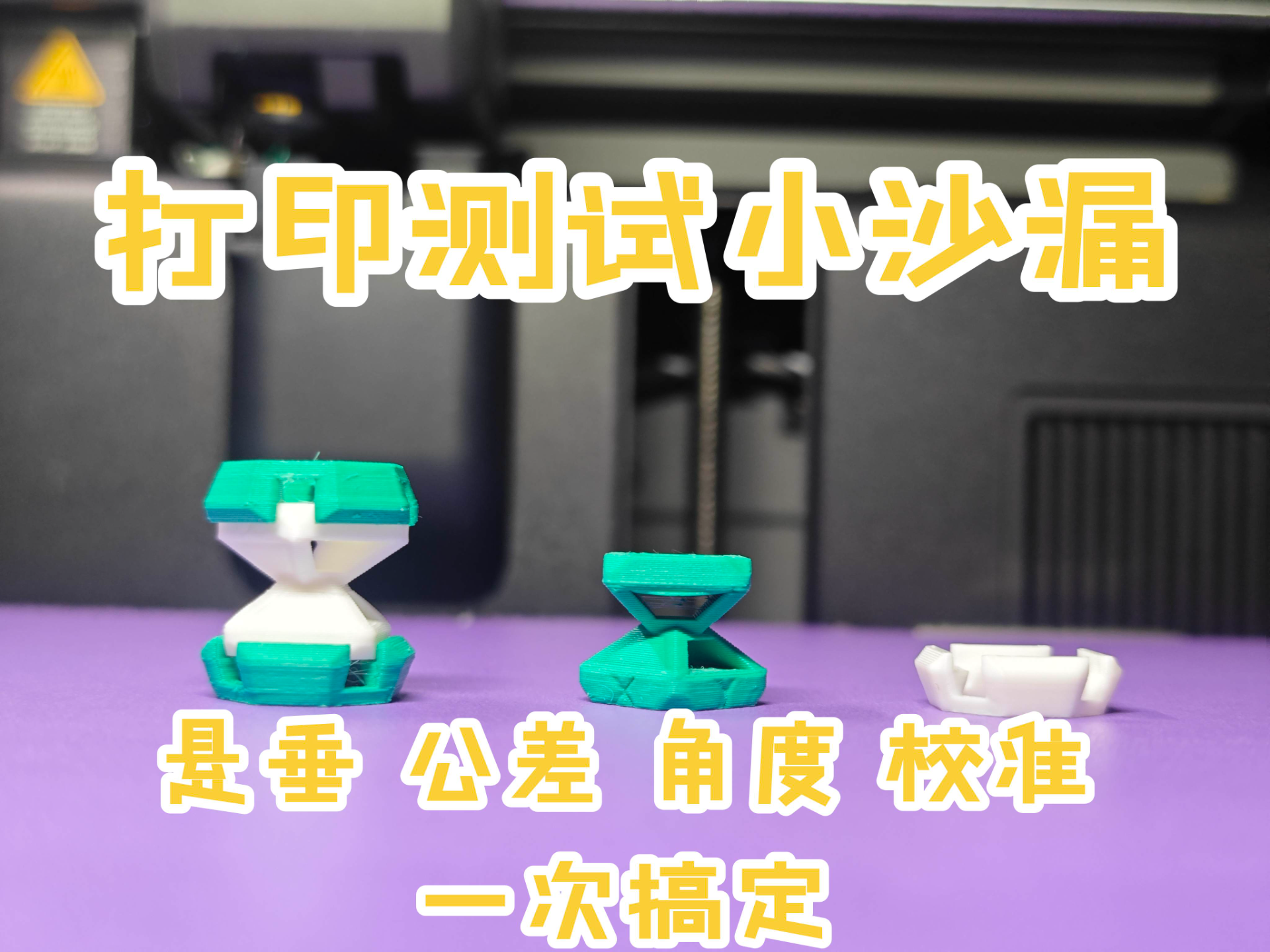 打印机测试方块沙漏~公差，悬垂，校准一次搞定！