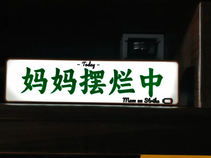 灯箱-妈妈摆烂中Mom On Strike