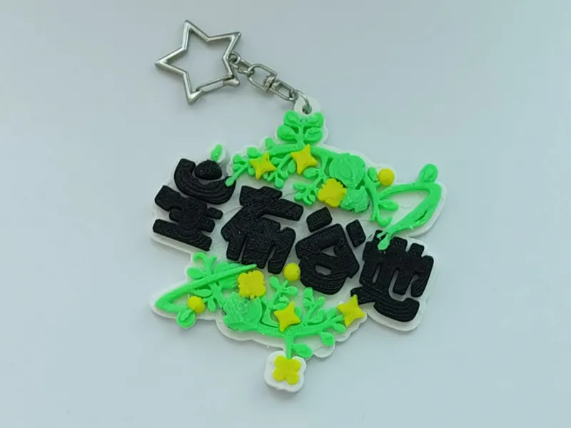星布谷地钥匙扣 冰箱贴