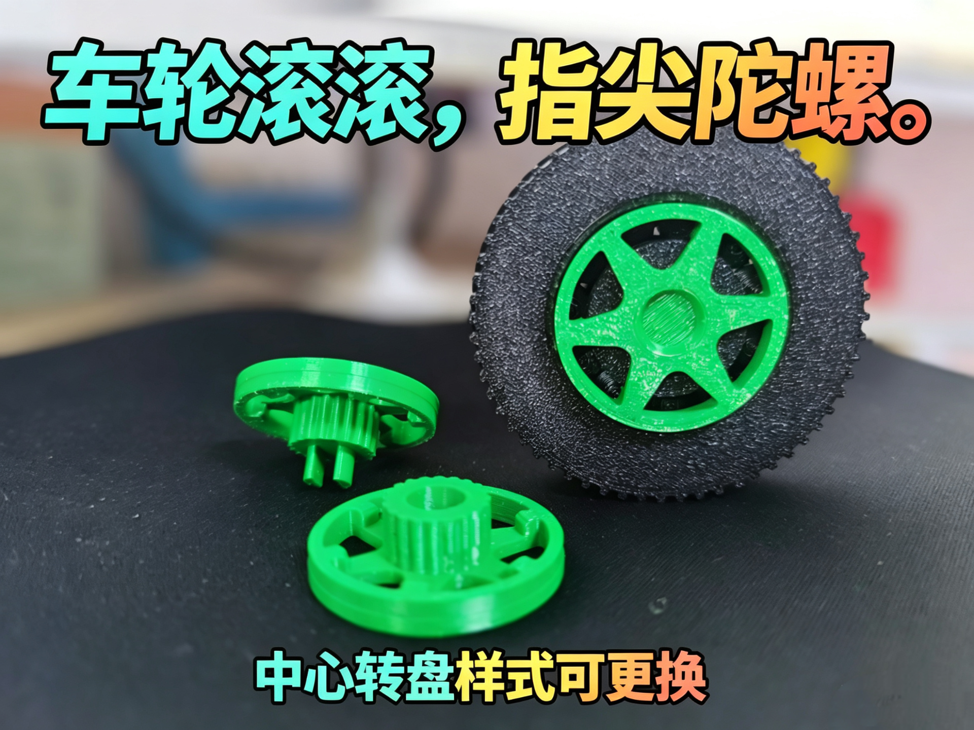车轮滚滚指尖陀螺