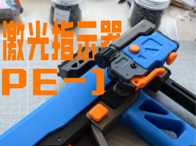 PE-1激光指示器（无功能装饰件）