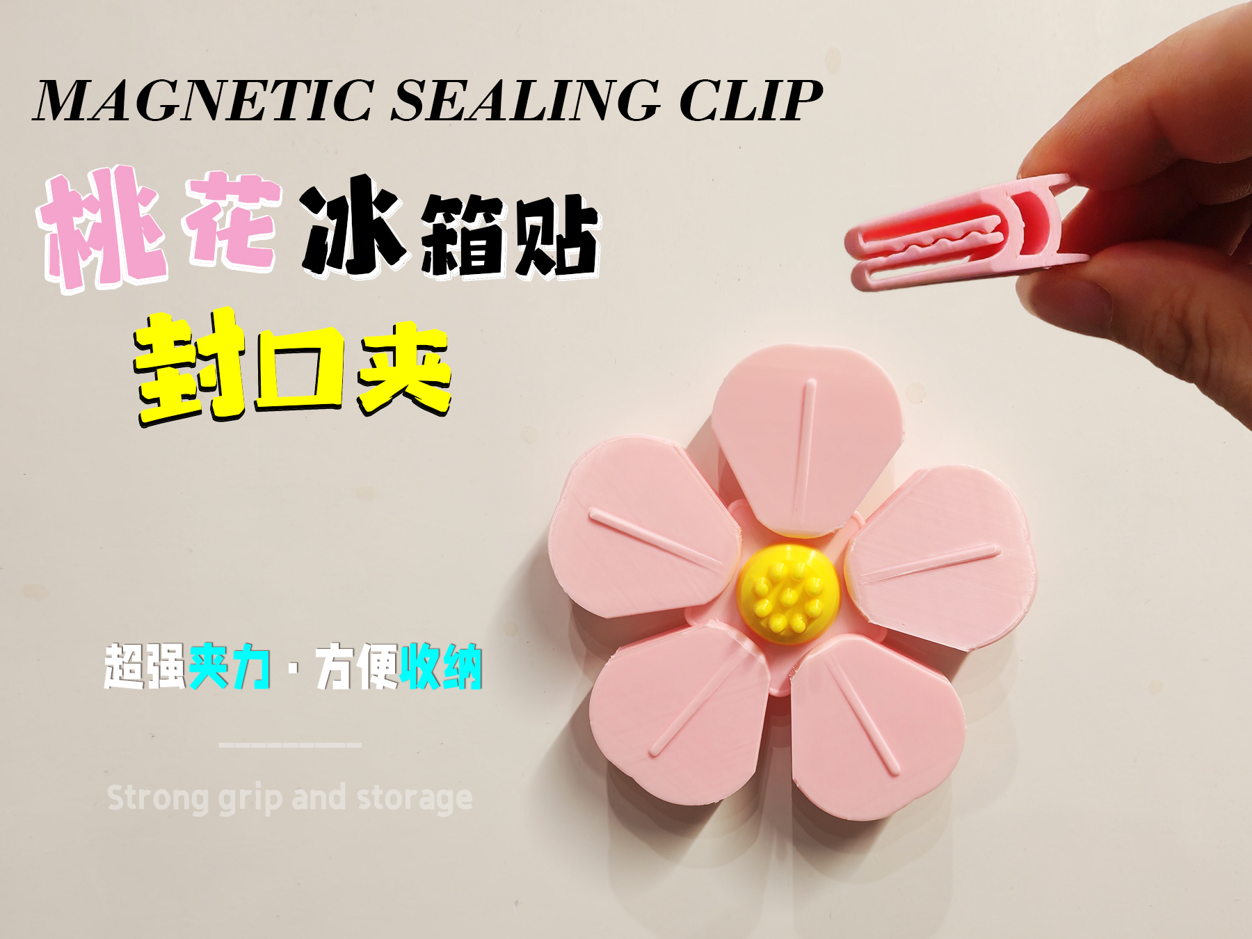 桃花冰箱贴封口夹，超紧·高咬合力磁吸 夹子（花朵收纳可旋转）
