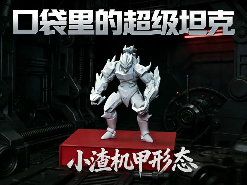 口袋里的超级坦克小渣机甲形态
