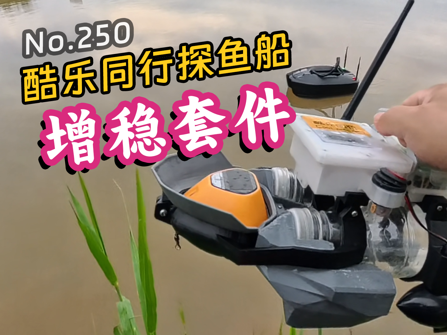 声呐探鱼打窝船（酷乐同行）V2.1增稳套件