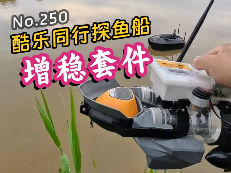 声呐探鱼打窝船（酷乐同行）V2.1增稳套件