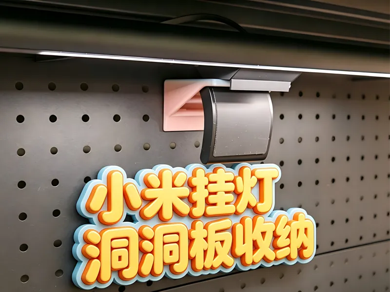 小米显示器挂灯洞洞板支架（6mm 孔径 / 25mm 孔距）