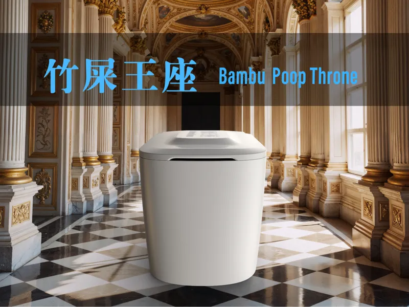 竹屎王座