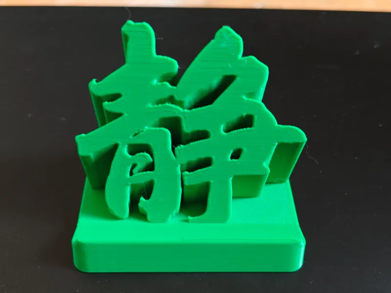 手机支架 静 （趁青春，去争）