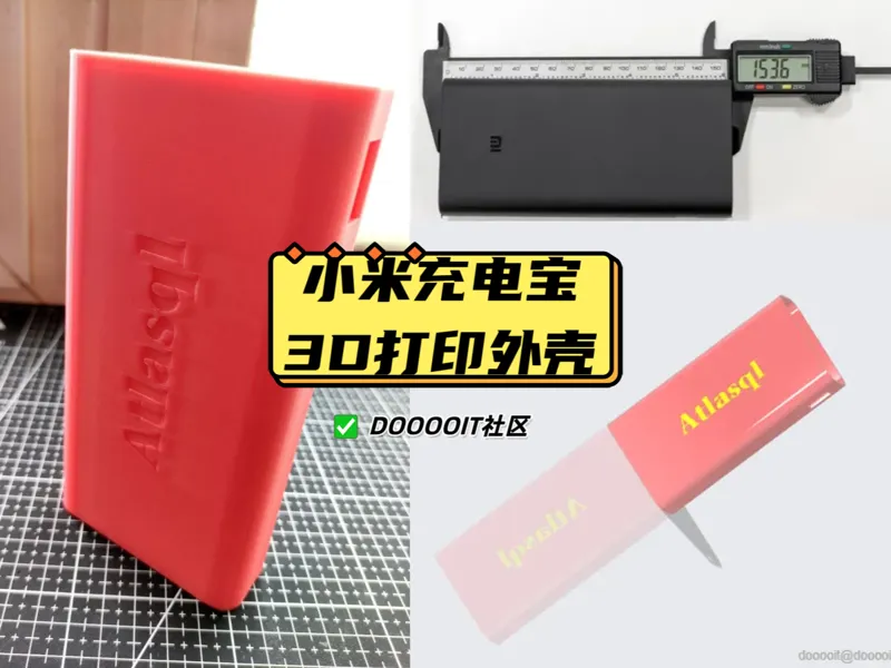 小米20000mah充电宝-3D打印外壳
