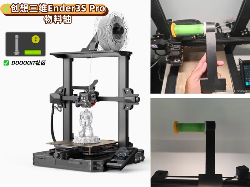 创想三维ENDER 3 S1 PRO耗材滚轴